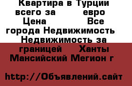 Квартира в Турции всего за 35.000 евро › Цена ­ 35 000 - Все города Недвижимость » Недвижимость за границей   . Ханты-Мансийский,Мегион г.